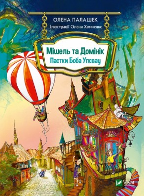 Мішель та Домінік. Пастки Боба Упсвау. Палашек О. (Укр) Vivat (9789669824127) (500162)