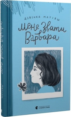 Мене звати Варвара. Дзвінка Матіяш (Укр) ВСЛ (9789666799763) (524421)