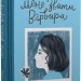 Мене звати Варвара. Дзвінка Матіяш (Укр) ВСЛ (9789666799763) (524421)