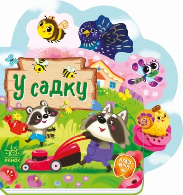 У садку. Веселі віршики про все на світі. Сонечко І., Бекшаєва Н. (Укр) Ранок (9789667514259) (513781)
