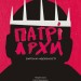 Патріархи. Витоки нерівності – Саїні А. (Укр) Лабораторія (9786178401092) (541859)