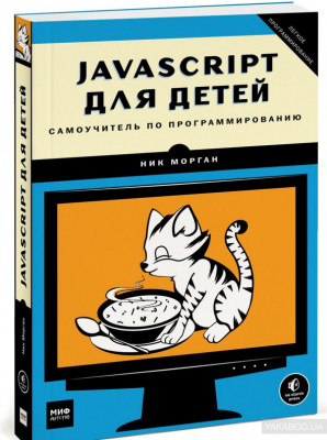 JavaScript для детей Самоучитель по программированию Манн, Иванов и Фербер (307930) (9785001005971)