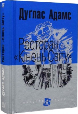 Ресторан «Кінець світу». Маєстат слова. Дуґлас Адамс (Укр) Богдан (9789661047302) (509476)