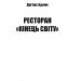 Ресторан «Кінець світу». Маєстат слова. Дуґлас Адамс (Укр) Богдан (9789661047302) (509476)