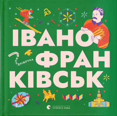 Книжечка-мандрівочка. Івано-Франківськ (Укр) ВСЛ (9789664485590) (559003)