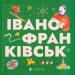 Книжечка-мандрівочка. Івано-Франківськ (Укр) ВСЛ (9789664485590) (559003)