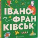 Книжечка-мандрівочка. Івано-Франківськ (Укр) ВСЛ (9789664485590) (559003)