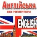 Англійська без репетитора (Укр/Англ) Арій (9789664984963) (482488)