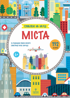 Міста. Схиблені на науці. Книга з 192 наліпками (Укр) Маґура (9786178177720) (557229)