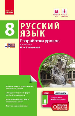 Російська мова 8 (8) клас Розробки уроків (до підручника Баландіної, для УКР.шк.) (Рос) Ранок Ф692001Р (9786170930453) (263062)