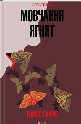 Мовчання ягнят. Книга 2. Томас Гарріс (Укр) КСД (9786171501737) (507393)