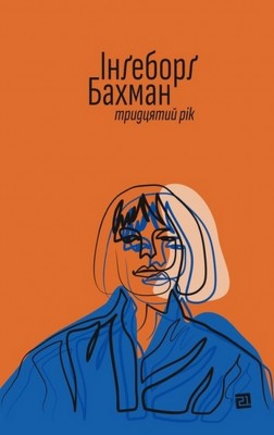 Тридцятий рік. Бахман І. (Укр) Видавництво 21 (9786176144021) (505798)