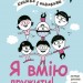 Я вмію дружити! 5–8 років. Корисні навички. Книжка з наліпками. Ізабель Фільоза (Укр) 4MAMAS (9786170042576) (515978)