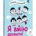 Я вмію дружити! 5–8 років. Корисні навички. Книжка з наліпками. Ізабель Фільоза (Укр) 4MAMAS (9786170042576) (515978)