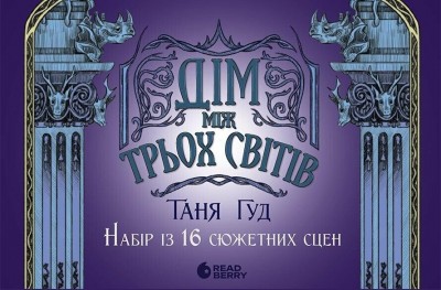 Оверлеї. Дім між трьох світів. Набір із 16 сюжетних сцен – Таня Гуд (Укр) Readberry (9789667615758) (512075)