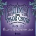 Оверлеї. Дім між трьох світів. Набір із 16 сюжетних сцен – Таня Гуд (Укр) Readberry (9789667615758) (512075)