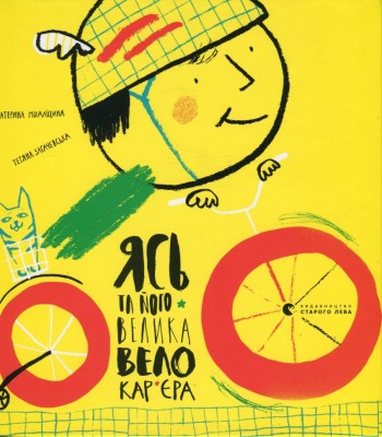 Ясь та його велика велокар’єра. Міхаліцина К. (Укр) ВСЛ (9786176796305) (508517)