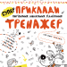 Приклади. Порівняння, додавання, віднімання. Тренажер 5+ Великий формат Школа (9789664295366) (299387)