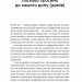 Цифрові громадяни. Як виробити здорові диджитал-навички у ваших дітей. Річард Кулатта (Укр) Yakaboo Publishing (9786177933310) (512453)