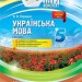 Мій конспект Українська мова 5 клас І семестр Основа УММ047 (9786170033321) (293551)