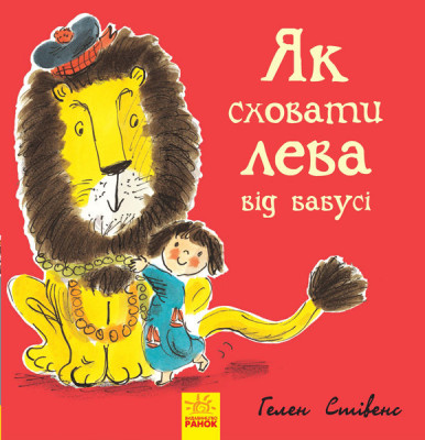Книга Як сховати лева: Як сховати лева від бабусі (у) Ранок Ч899003У (9786170943132) (296111)