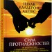 Сила протилежностей. Іцхак Адізес. #PROBusiness (Укр) Фабула ФБ901418У (9786170950345) (310320)