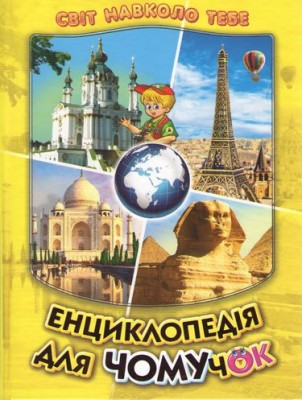 Енциклопедія для чомучок.Світ навколо тебе. Книга 4. Белкар-книга (9789661694964) (297540)