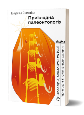 Прикладна палеонтологія. Янченко В. (Укр) Віхола (9786177960545) (506239)