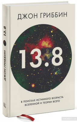 Книга 138 В поисках истинного возраста Вселенной и теории всего Манн, Иванов и Фербер (9785001002055 ) (312757)