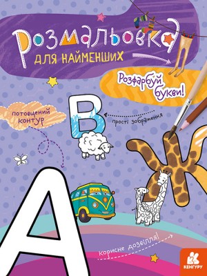 Розмальовка для найменших. Розфарбуй букви (Укр) Кенгуру КН1489004У (9789667505837) (454033)