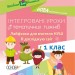 Інтегровані уроки тематичних тижнів Лайфхаки для вчителя НУШ Я досліджую світ 1 клас Основа НУР016 (9786170035639) (309482)