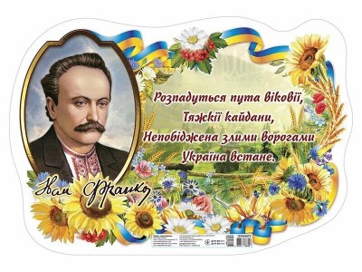 Плакат «Іван Франко» (Укр) Ранок (4827477788998) (510760)