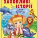 Захопливі історії. Казки, притчі, оповідки – Ольга Братчук (Укр) Пегас (9786178638764) (560552)