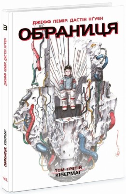 Обраниця. Кібермаг. Том 3. Лемір Джефф, Дастін Нґуєн (Укр) Ранок (9786170984685) (512028)