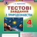 Природознавство 4 клас Тестові завдання Андрусенко І.В. (Укр) Генеза (9789661108065) (304330)