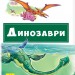 Книга Почитай мені: Динозаври (Укр) Ранок А859010У (9786170952547) (341852)