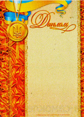 Диплом помаранчевий з медалькою (Укр) Ранок (13127041У) (4823076114350) (204709)