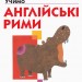 Кумон. Учимо англійські рими. Вік 4, 5, 6 років. Kumon Toru (Укр) Ранок С763016У (9786170955173) (342018)