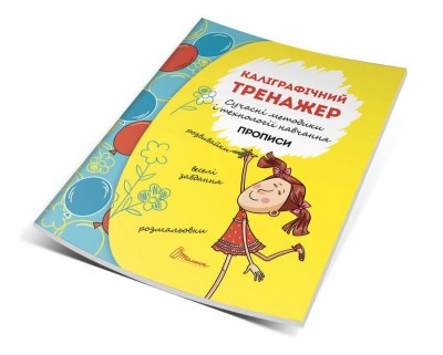 Прописи 4+ Каліграфічний тренажер (Укр) Талант (9789669358257) (346249)