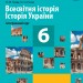 Всесвітня історія Історія України 6 клас. Підручник для закладів ЗСО Гісем О.В., Гісем О.О. (Укр) Ранок Г470264У (9786170951878) (315009)