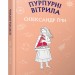 Пурпурові вітрила. Олександр Грін (Укр) BookChef (9786177561384) (458168)