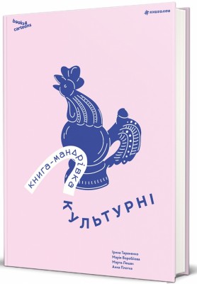 Книга-мандрівка. Культурні – Тараненко І., Воробйова М., Лешак М. (Укр) Книголав (9786178286651) (525569)
