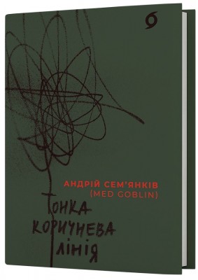 Тонка коричнева лінія – Сем'янків А. (MED GOblin) (Укр) Віхола (9786178517168) (524737)