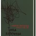 Тонка коричнева лінія – Сем'янків А. (MED GOblin) (Укр) Віхола (9786178517168) (524737)