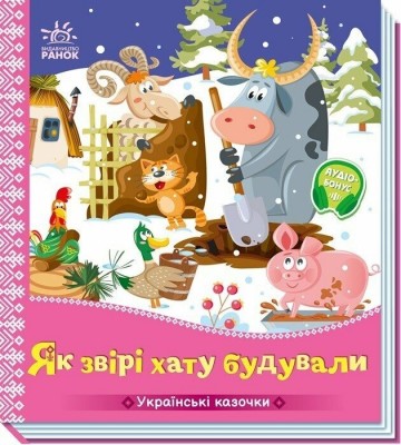 Як звірі хату будували. Українські казочки (Укр) Ранок (9789667616700) (541740)