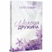 Молода дружина – Саллі Гепворт (Укр) РМ (9786178373634) (550127)