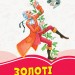 Коралові казки Золоті казки (Укр) Сонечко Ч1223011У (9786170955319) (346596)