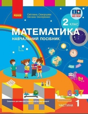 НУШ Математика 2 клас. Навчальний посібник. Частина 1. Скворцова С.О., Онопрієнко О.В. (Укр) Ранок (9786170987846) (511724)