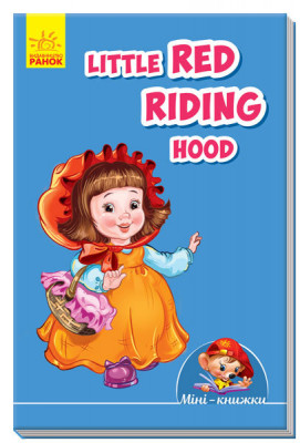 Міні-книжки: Вчимося з Міні. Little Red Riding Hood Ранок А772023А (9789667488857) (292988)