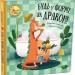 Будь у формі, як дракон! Штепанка Секанінова (Укр) Книголав (9786178012182) (505068)
